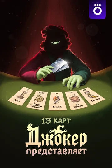 13 карт: Джокер представляет смотреть онлайн бесплатно